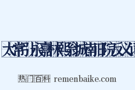 太常引永嘉林熙翁城南旧院反义词是什么意思的图片